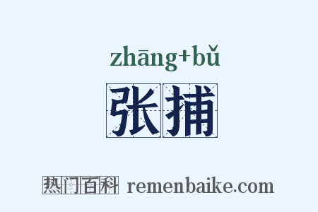 张捕是什么意思的图片